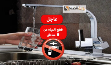 عاجل قطع المياه عن 9 مناطق في هذا الموعد لأعمال التطهير املى الخزانات بقا لحد ما يخلصو شغلهم