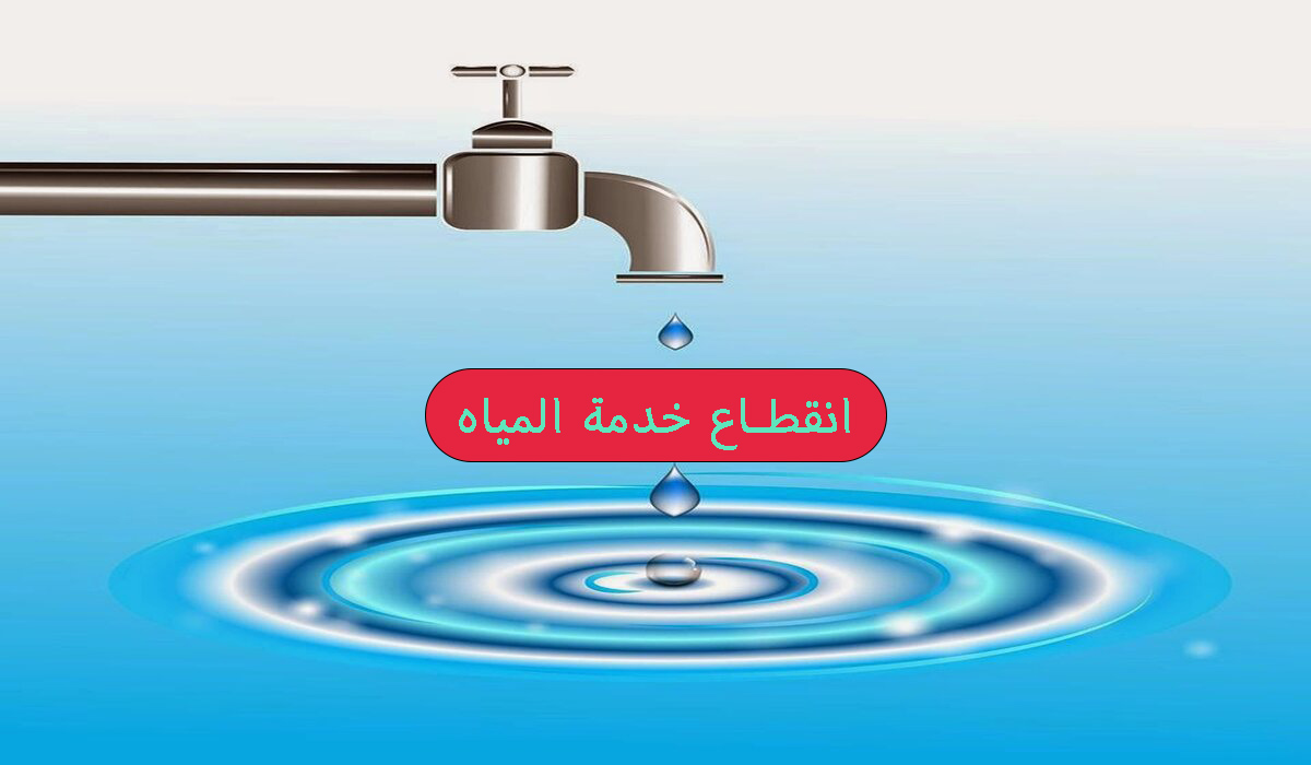 عاجل قطع المياه لمدة 6 ساعات في بعض المناطق لتركيب جهاز قياس الفاقد قوم خزن شوية بسرعة 5 عاجل قطع المياه لمدة 6 ساعات في بعض المناطق لتركيب جهاز قياس الفاقد قوم خزن شوية بسرعة