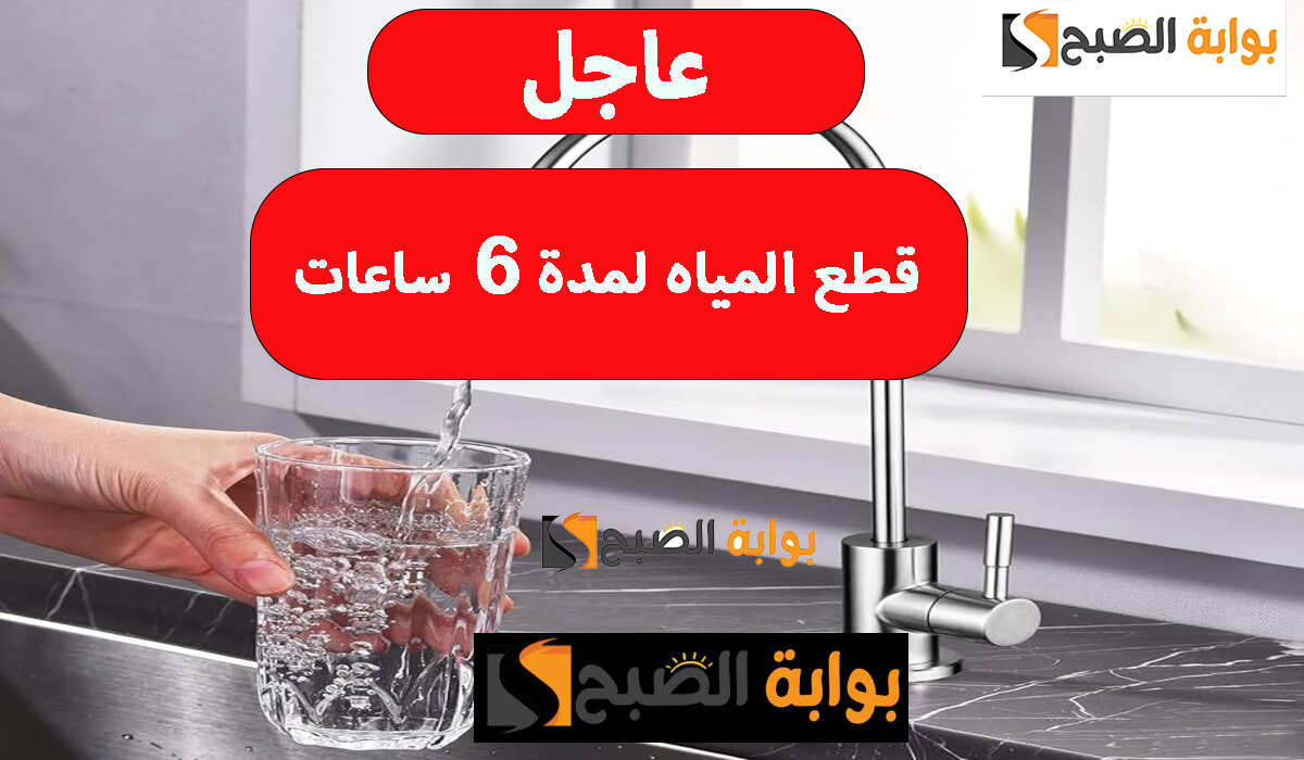 عاجل قطع المياه 6 ساعات في بعض المناطق قوم خزن احتياجاتك لحد ما يخلصو تصليح براحتهم 5 عاجل قطع المياه 6 ساعات في بعض المناطق قوم خزن احتياجاتك لحد ما يخلصو تصليح براحتهم