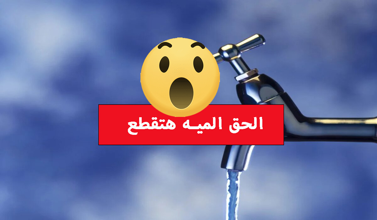 عاجل قطع المياه لمدة 6 ساعات لأعمال الصيانة في هذه المنطقة خزنلك شوية بسرعة 5 عاجل قطع المياه لمدة 6 ساعات لأعمال الصيانة في هذه المنطقة خزنلك شوية بسرعة