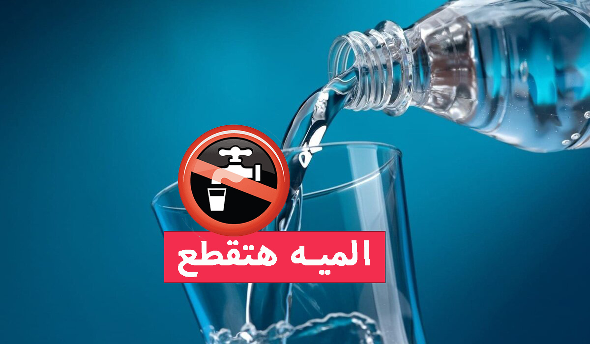 عاجل قطع المياه لمدة 6 ساعات غدا في هذه المحافظة لأعمال الربط املى الخزانات بسرعة 5 عاجل قطع المياه لمدة 6 ساعات غدا في هذه المحافظة لأعمال الربط املى الخزانات بسرعة