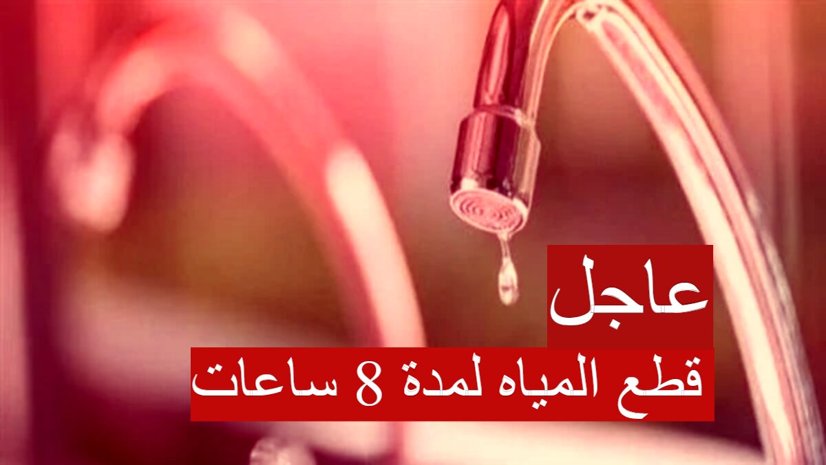 قطع المياه لمدة 8 ساعات...تعرف علي أماكن الإنقطاع في 10 مناطق بالقاهرة 5 قطع المياه لمدة 8 ساعات…تعرف علي أماكن الإنقطاع في 10 مناطق بالقاهرة