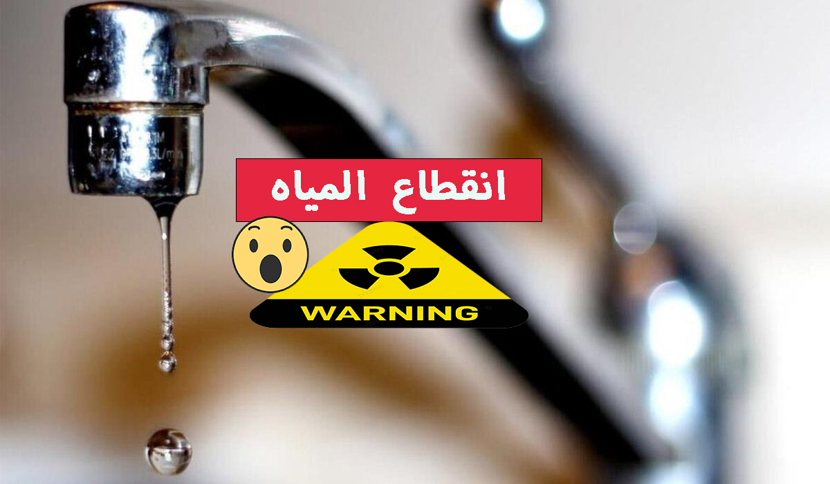 لمدة تصل إلى 8 ساعات.. قطع المياه عن أكثر من من 10 مناطق بسبب أعمال الصيانة الضرورية خزن شوية بسرعة