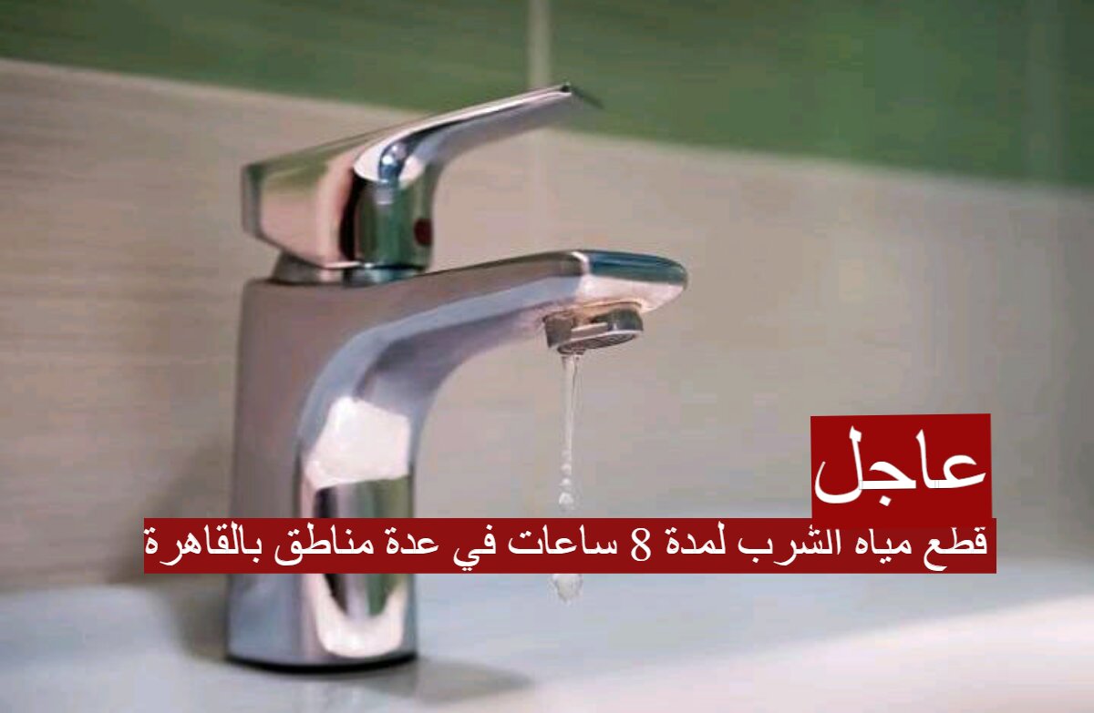 قطع مياه الشرب لمدة 8 ساعات في عدة مناطق بالقاهرة… تعرف علي موعد ومناطق الإنقطاع