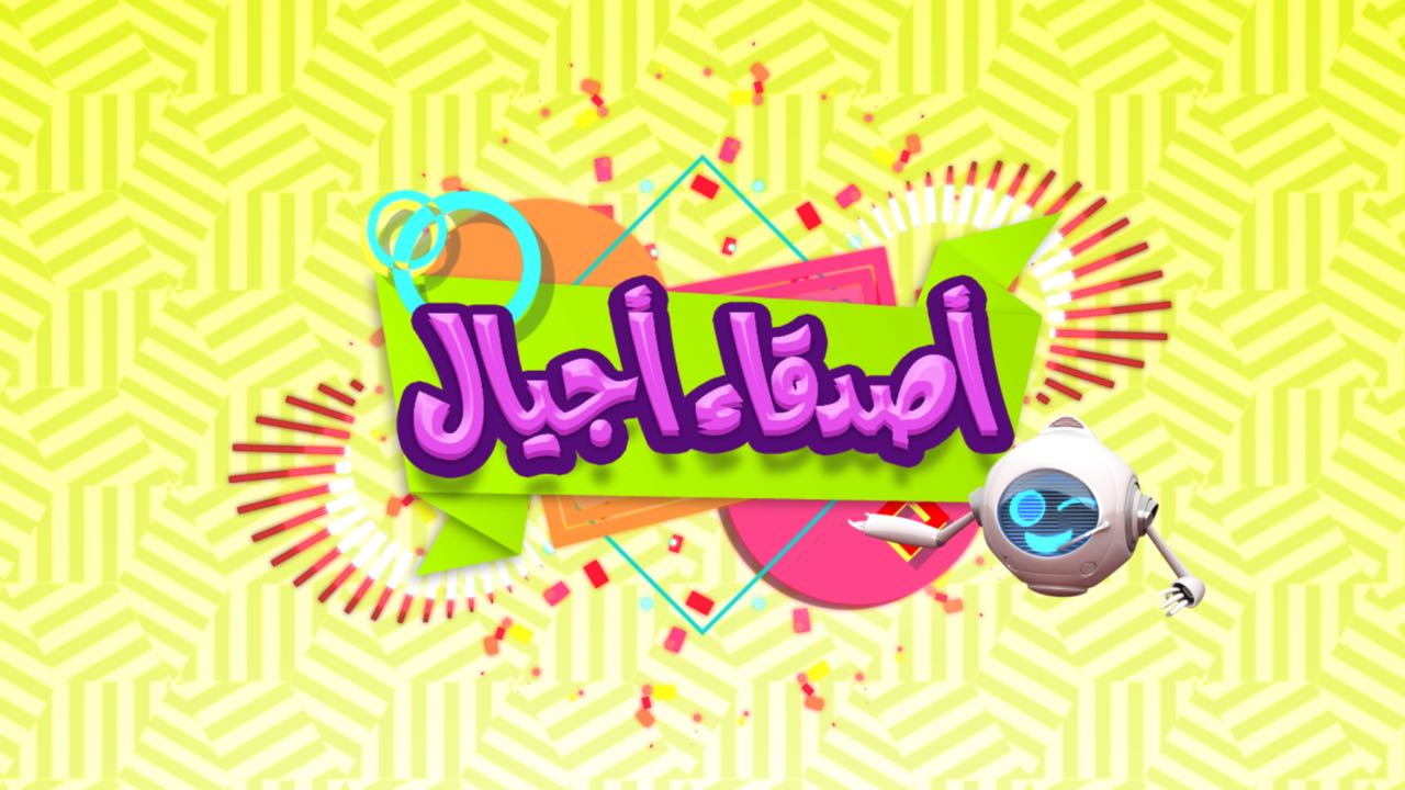 نزلها الآن.. تردد قناة أجيال وبراعم للأطفال على القمر الصناعي نايل سات 2024 5 نزلها الآن.. تردد قناة أجيال وبراعم للأطفال على القمر الصناعي نايل سات 2024