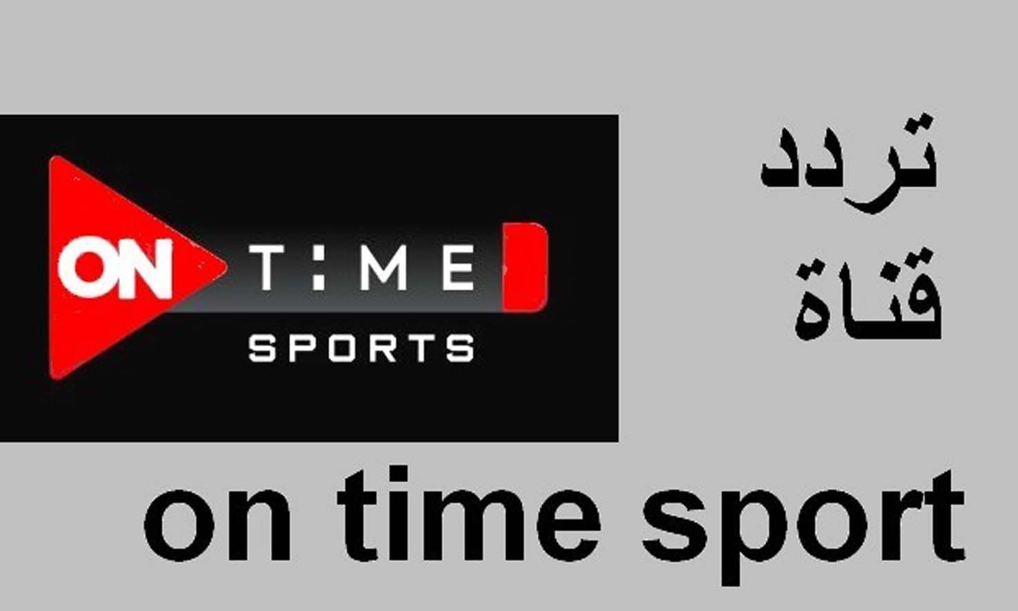 هل حصلت قناة أون تايم سبورت على حقوق إذاعة مباريات الجولة الثانية من كأس الأمم الإفريقية 2024 رسميًا وكيفية ضبطها 5 هل حصلت قناة أون تايم سبورت على حقوق إذاعة مباريات الجولة الثانية من كأس الأمم الإفريقية 2024 رسميًا وكيفية ضبطها