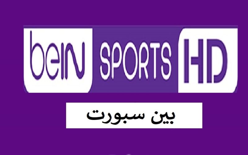 استقبل القناة فورًا .. تردد قنوات بي إن سبورت Bein sports 2024 الناقلة لمباريات كأس الأمم الإفريقية 2024 على النايل سات