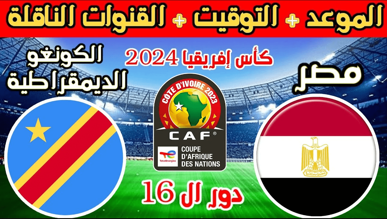 رسميًا قنوات مفتوحة تنقل مباراة مصر والكونغو في الدور ال 16 كأس الأمم الإفريقية 2024 5 رسميًا قنوات مفتوحة تنقل مباراة مصر والكونغو في الدور ال 16 كأس الأمم الإفريقية 2024