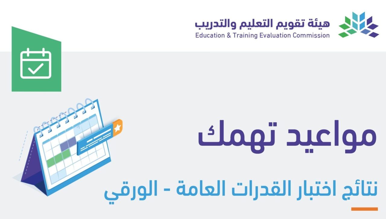 رسميا إعلان نتائج اختبار القدرات العامة ورقي في هذا الموعد + الاستعلام عن نتائج قياس 1445 5 رسميا إعلان نتائج اختبار القدرات العامة ورقي في هذا الموعد + الاستعلام عن نتائج قياس 1445