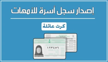 شروط إصدار كارت العائلة عبر أبشر وطريقة تجديده