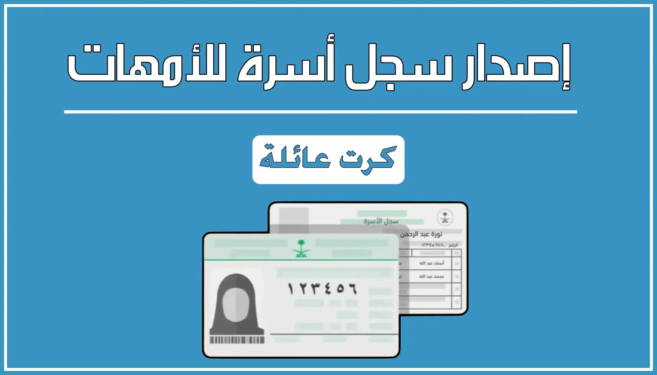 شروط إصدار كارت العائلة عبر أبشر وطريقة تجديده 5 شروط إصدار كارت العائلة عبر أبشر وطريقة تجديده