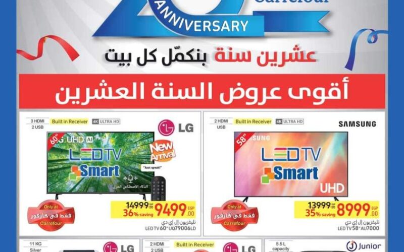 كارفور تفاجئ الجميع .. كتالوج عروض عيد ميلاد كارفور 2024 وأبرز الخصومات على السلع والمنتجات 5 كارفور تفاجئ الجميع .. كتالوج عروض عيد ميلاد كارفور 2024 وأبرز الخصومات على السلع والمنتجات
