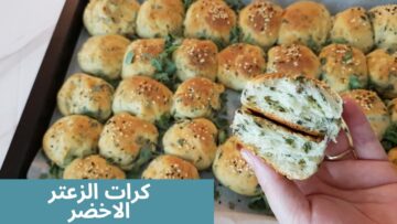 كرات الزعتر بالجبنة بعجينة مثل القطن وبطريقة ناجحة