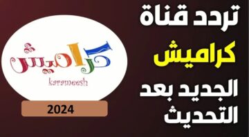 ضبط تردد قناة كراميش الجديدة “Karameesh” لمتابعة أجمل الأناشيد وأغاني الأطفال 2024
