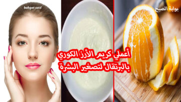 أعملي كريم الأرز الكوري بالبرتقال لتصغير البشرة وتبيضها في أسرع وقت