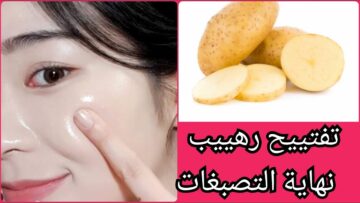 كريم البطاطس السحري لشد وتفتيح البشرة 4 درجات