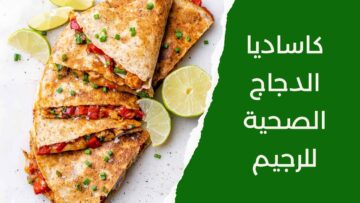 كساديا الدجاج الإيطالية بطريقة صحية مناسبة للدايت والحميات الغذائية