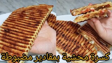كسرة سميد محشية بمقادير اقتصادية مظبوطة لوجبة مقرمشة وبتشبع