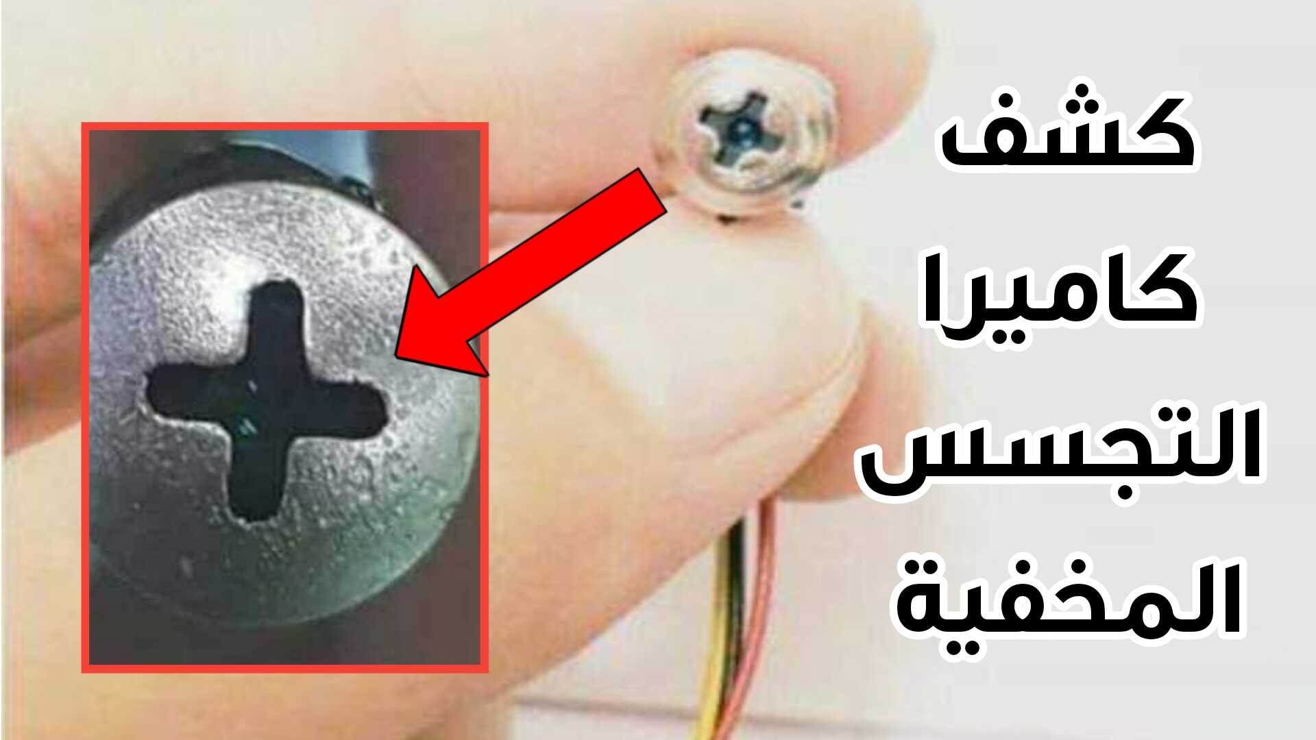 كشف وجود كاميرات بغرف تغيير الملابس باستخدام هاتفك بكل سهولة 5 كشف وجود كاميرات بغرف تغيير الملابس باستخدام هاتفك بكل سهولة