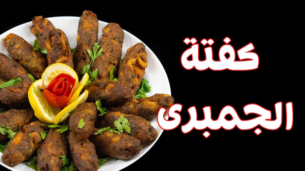” أطباق من المحيط” .. طريقة عمل كفتة الجمبري البورسعيدية على أصولها في المنزل