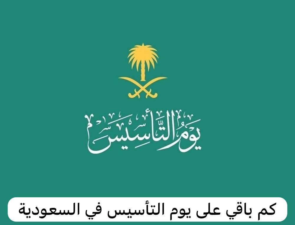 كم باقي على يوم التأسيس 1445 العد التنازلي 5 كم باقي على يوم التأسيس 1445 العد التنازلي