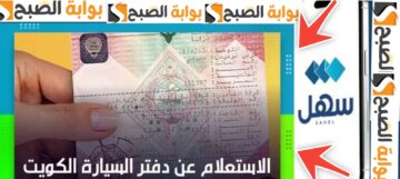 كم غرامة تأخير تجديد دفتر السيارة 2024 الكويت ومدة السماح وخطوات الاستعلام
