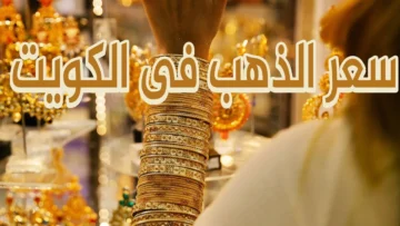 “ارتفاع مفاجئ في سعر المعدن الأصفر” .. سعر الذهب اليوم 23 يناير 2024 في الكويت وعيار 24 يصل إلى 20 دينار