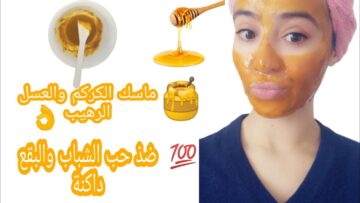 كولاجين العسل والكركم لتفتيح البشرة وتعزيز الترطيب فيها لتصبح شباب على طووول