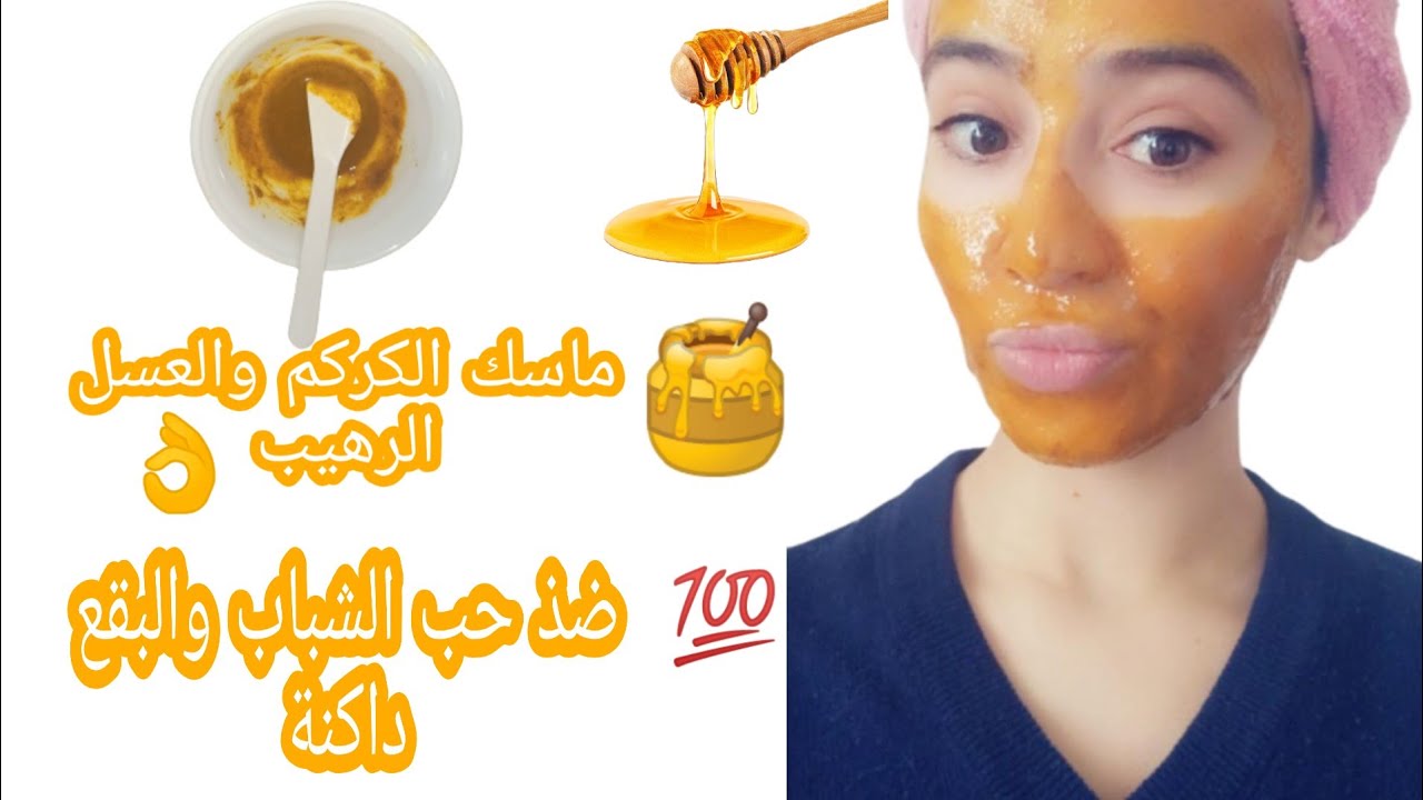 كولاجين العسل والكركم لتفتيح البشرة وتعزيز الترطيب فيها لتصبح شباب على طووول