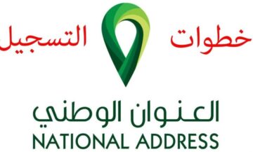 كيفية التسجيل في العنوان الوطني لمنصة سبل والشروط المطلوبة 1445