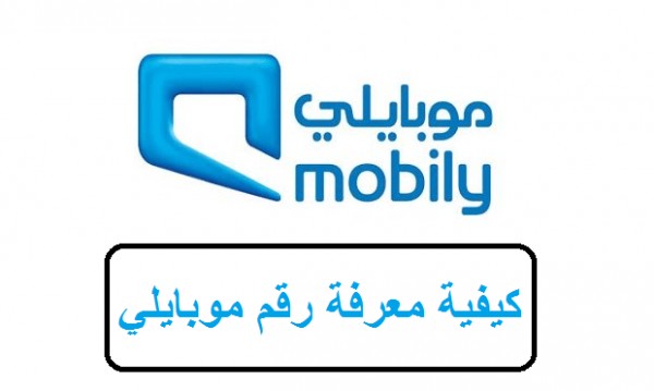 كيف اعرف رقمي في شريحة موبايلي ورقم خدمة العملاء؟ 6 كيف اعرف رقمي في شريحة موبايلي ورقم خدمة العملاء؟