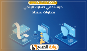 “تنبيه هام” كيف تحمي حساباتك المصرفية من الحرباء Chameleon “إجراء فوري يجب تنفيذه بهذه الخطوات”