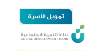 شروط الحصول على تمويل الأسرة من بنك التسليف