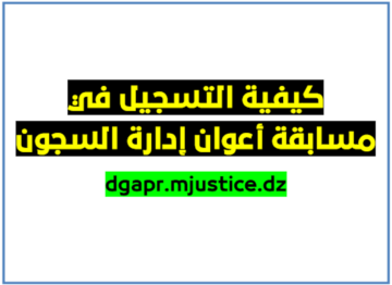 التسجيل في مسابقة اعوان ادارة السجون 2024 ضباط إعادة التربية و أعوان أعادة التربية جميع الولايات