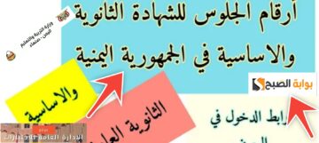 معرفة رقم الجلوس بالاسم اليمن 2024 موقع yemenexam.com ثانوي وتاسع