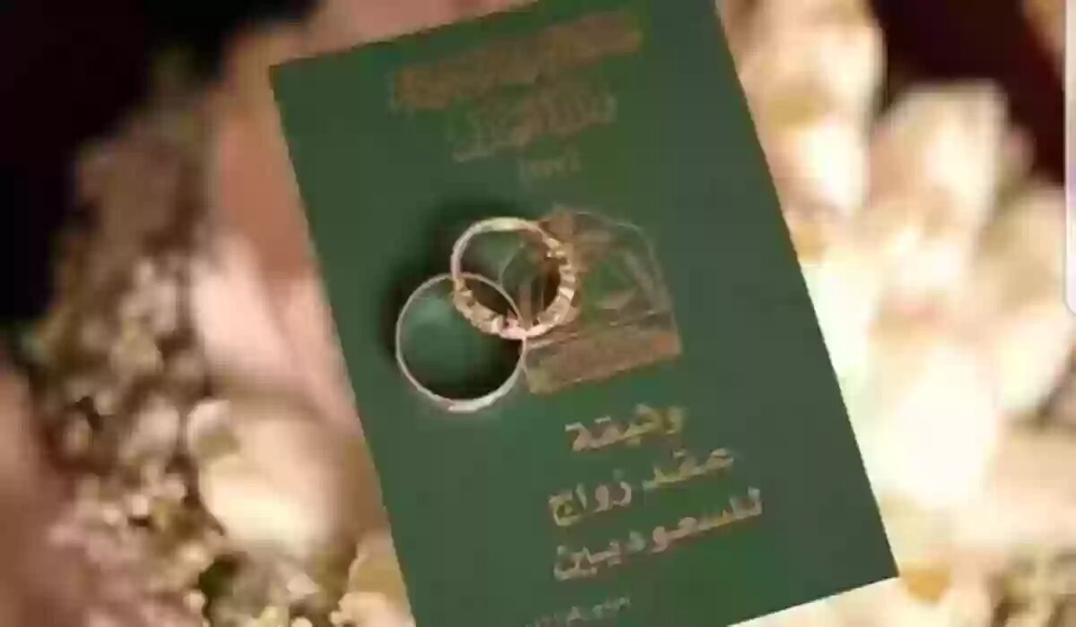 الاستعلام عن عقد زواج في السعودية من خلال منصة ناجز najiz 1145