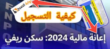 خطوات التسجيل في السكن الريفي 2024 الخطوات وملف إعانة 50 مليون سنتيم