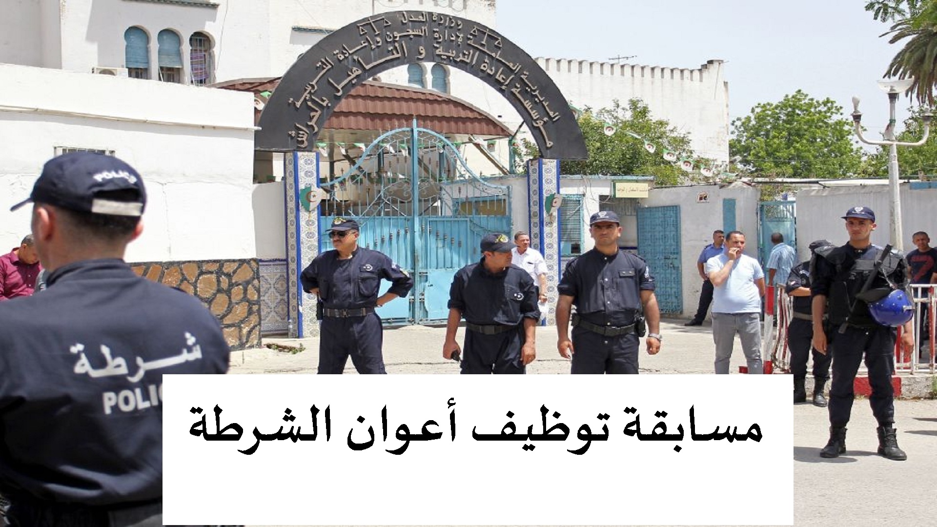 مسابقة توظيف أعوان الشرطة 2024 من الذكور  www.algeriepolice.dz