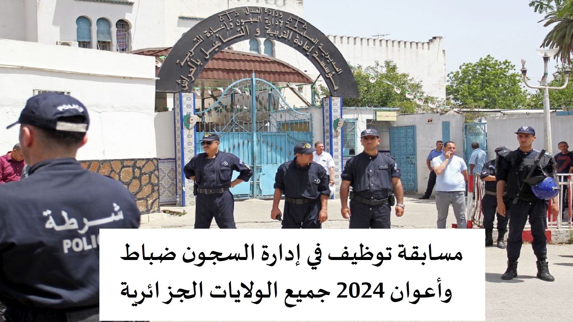 مسابقة توظيف في إدارة السجون ضباط وأعوان 2024 جميع الولايات الجزائرية 5 مسابقة توظيف في إدارة السجون ضباط وأعوان 2024 جميع الولايات الجزائرية