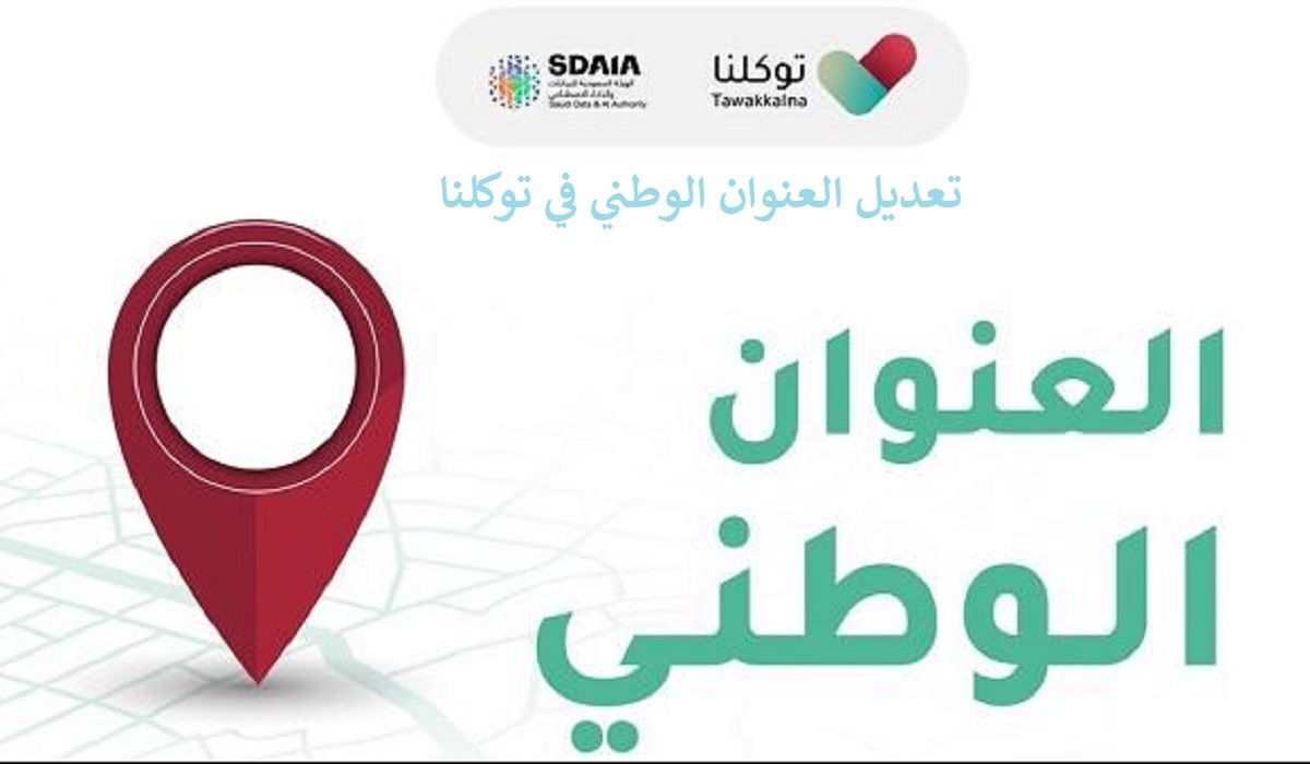 كيفية تعديل العنوان الوطني عبر منصة توكلنا 2024 5 كيفية تعديل العنوان الوطني عبر منصة توكلنا 2024