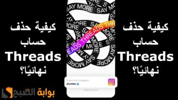 كيفية حذف حساب Threads نهائيًا في 2024؟