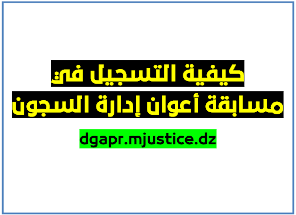 التسجيل في مسابقة اعوان ادارة السجون 2024 ضباط إعادة التربية و أعوان أعادة التربية جميع الولايات 5 التسجيل في مسابقة اعوان ادارة السجون 2024 ضباط إعادة التربية و أعوان أعادة التربية جميع الولايات