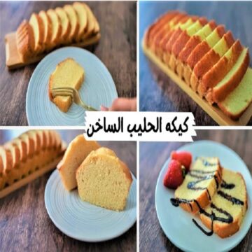هشة وتدوب في الفم..خطوات عمل كيكة الحليب الهشة الاقتصادية في المنزل
