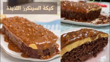 كيكة السنيكرز اللذيذة في المنزل بنفس المقادير والطريقة الأصلية
