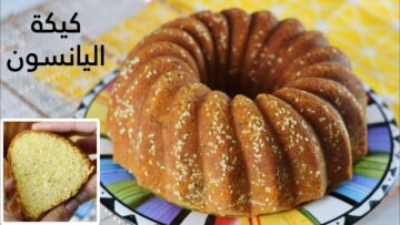 كيكة اليانسون الشتوية بطعم شهي وقوام اسفنجي