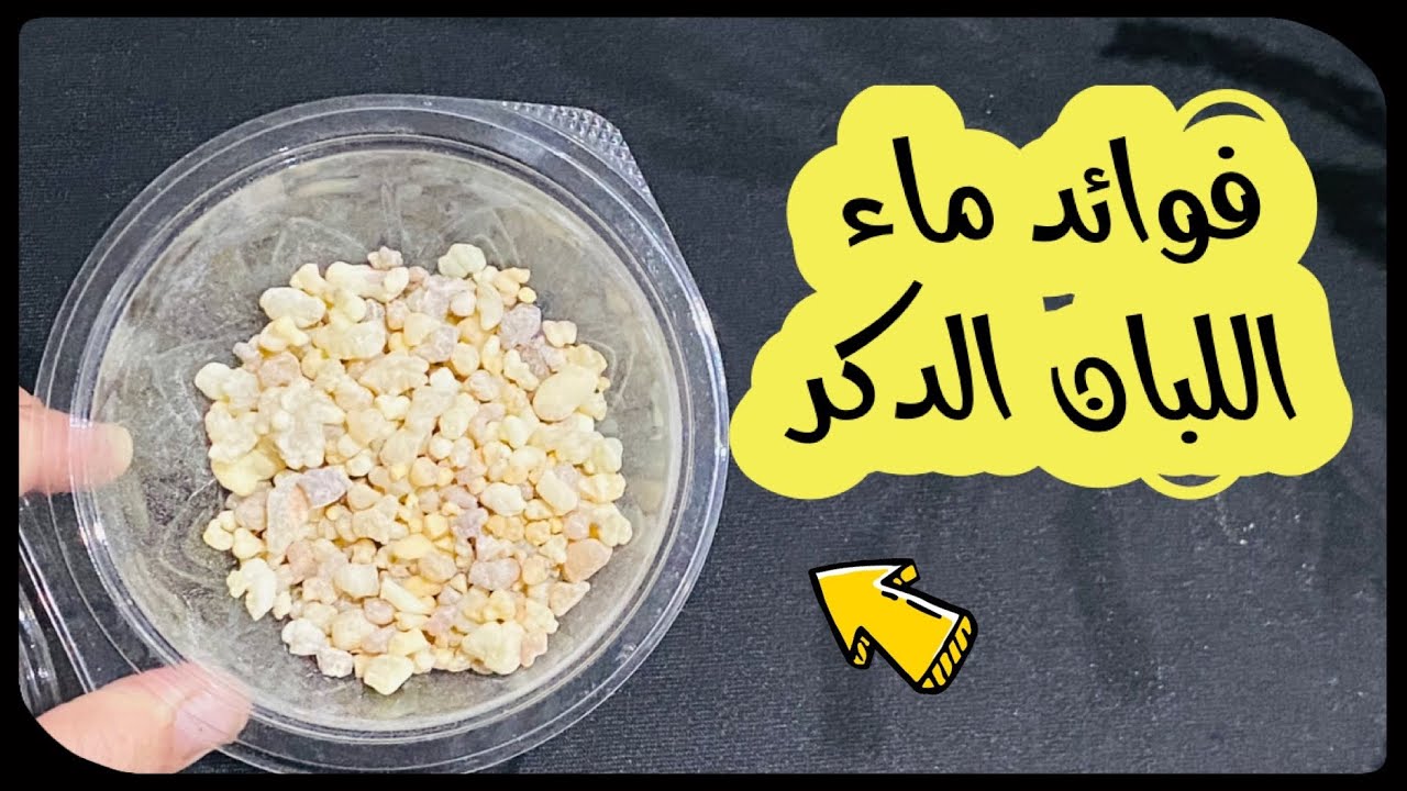 تناول منقوع لبان الذكر على الريق لمدة 7 أيام فقط ولن تصدق ما سيحدث لجسمك 5 تناول منقوع لبان الذكر على الريق لمدة 7 أيام فقط ولن تصدق ما سيحدث لجسمك