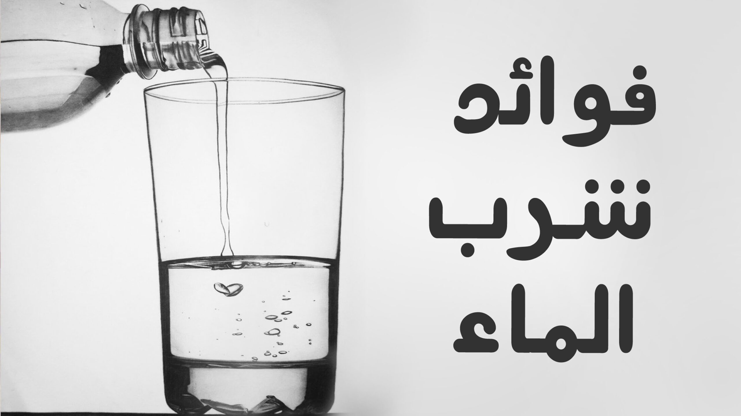 "للترطيب" فوائد شرب الماء للبشرة والجسم والكمية الموصى بها 5 “للترطيب” فوائد شرب الماء للبشرة والجسم والكمية الموصى بها