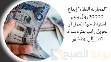 “لمحاربة الغلاء” إيداع 20000 ريال بدون اشتراط جهة العمل أو تحويل راتب بفترة سداد تصل إلى  24 شهر