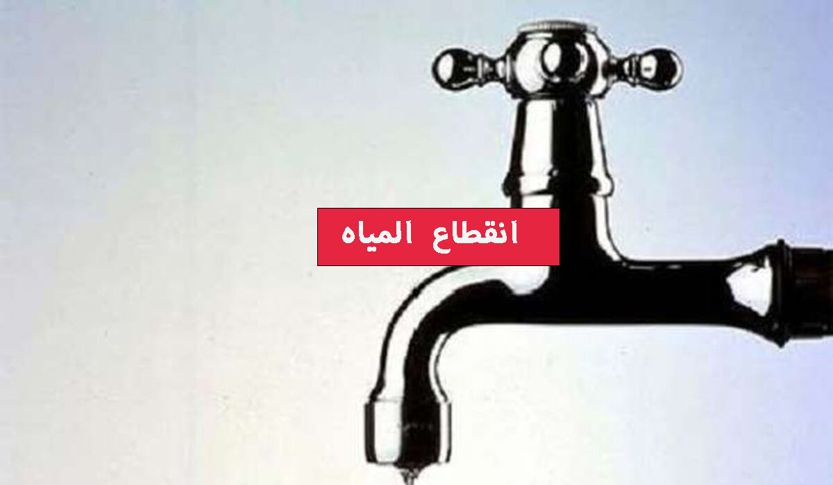 لمدة 16 ساعة.. «قطع المياه» في هذه المناطق لأعمال الصيانة الضرورية خزنلك شوية بسرعة 5 لمدة 16 ساعة.. «قطع المياه» في هذه المناطق لأعمال الصيانة الضرورية خزنلك شوية بسرعة