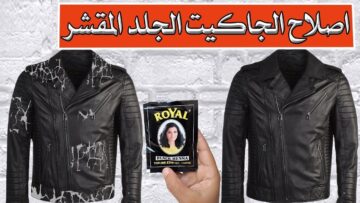 جدتي قالتلي السر .. ” ب 5 جنية فقط رجعي الجاكيت الجلد المقشر جديد هتشوفي الفرق بنفسك ومش هتحتاجي تشتري